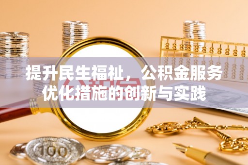 温岭提升民生福祉，公积金服务优化措施的创新与实践