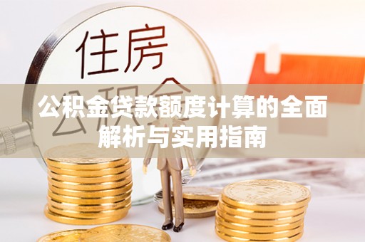 温岭公积金贷款额度计算的全面解析与实用指南