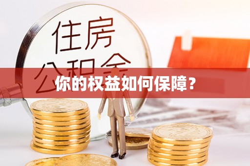 温岭你的权益如何保障？