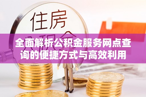 温岭全面解析公积金服务网点查询的便捷方式与高效利用