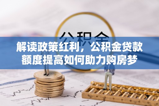 温岭解读政策红利，公积金贷款额度提高如何助力购房梦