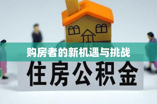 温岭购房者的新机遇与挑战