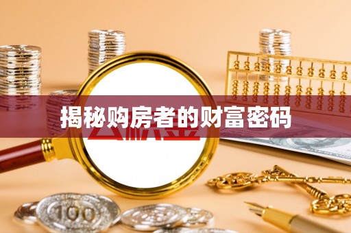 温岭揭秘购房者的财富密码