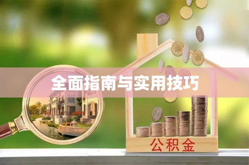 温岭全面指南与实用技巧