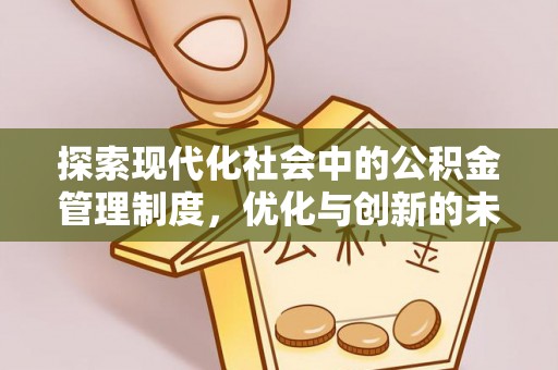温岭探索现代化社会中的公积金管理制度，优化与创新的未来方向