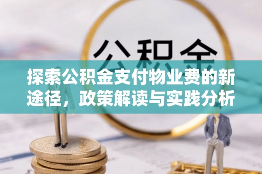 温岭探索公积金支付物业费的新途径，政策解读与实践分析