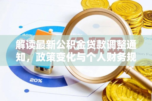 温岭解读最新公积金贷款调整通知，政策变化与个人财务规划的影响