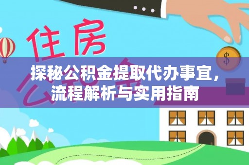 温岭探秘公积金提取代办事宜，流程解析与实用指南