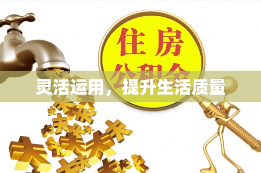 温岭灵活运用，提升生活质量