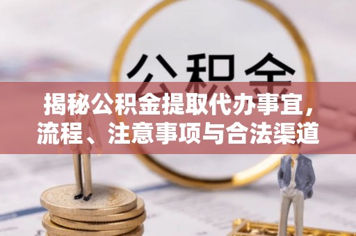 温岭揭秘公积金提取代办事宜，流程、注意事项与合法渠道