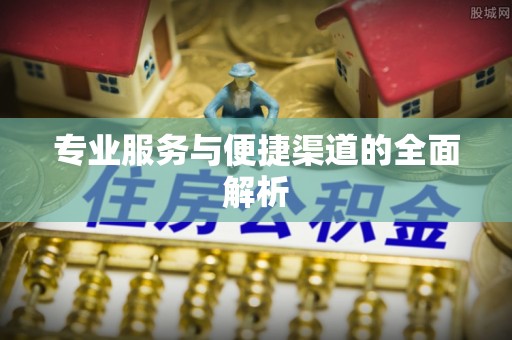 温岭专业服务与便捷渠道的全面解析