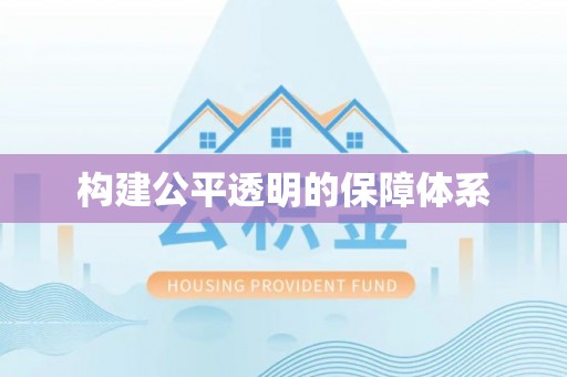温岭构建公平透明的保障体系