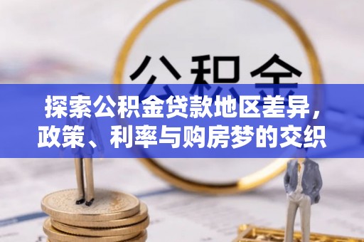温岭探索公积金贷款地区差异，政策、利率与购房梦的交织