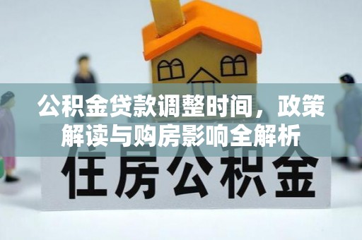温岭公积金贷款调整时间，政策解读与购房影响全解析