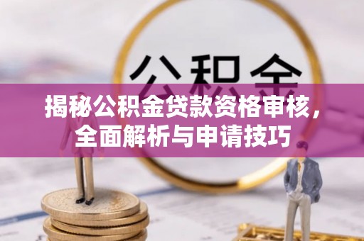 温岭揭秘公积金贷款资格审核，全面解析与申请技巧