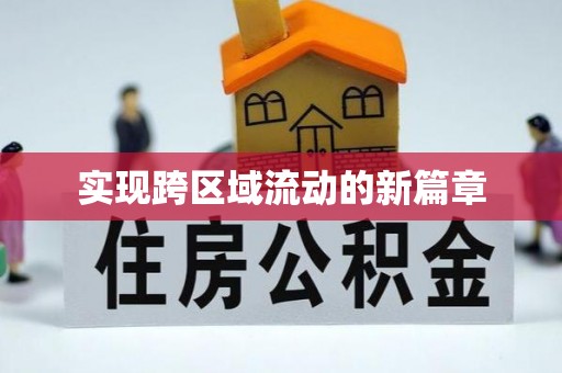温岭实现跨区域流动的新篇章