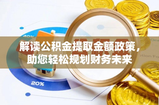 温岭解读公积金提取金额政策，助您轻松规划财务未来