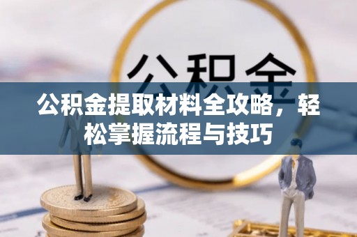 温岭公积金提取材料全攻略，轻松掌握流程与技巧
