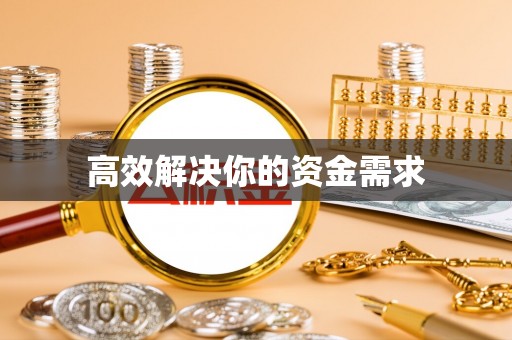 温岭高效解决你的资金需求