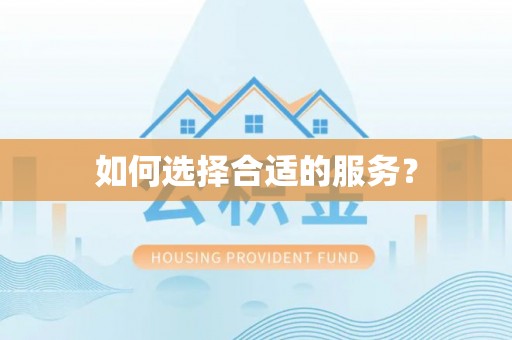 温岭如何选择合适的服务？