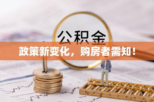 温岭政策新变化，购房者需知！