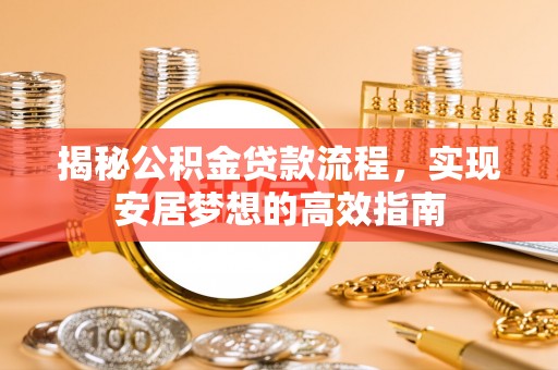 温岭揭秘公积金贷款流程，实现安居梦想的高效指南