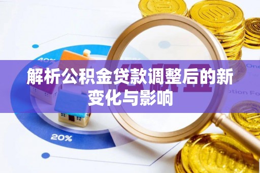 温岭解析公积金贷款调整后的新变化与影响