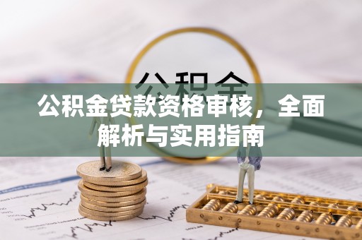 温岭公积金贷款资格审核，全面解析与实用指南