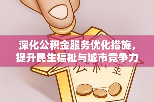 温岭深化公积金服务优化措施，提升民生福祉与城市竞争力