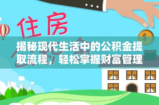 温岭揭秘现代生活中的公积金提取流程，轻松掌握财富管理新技能
