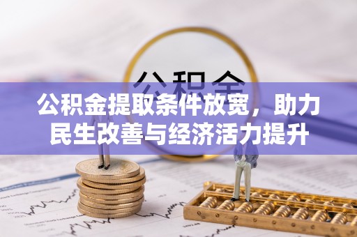 温岭公积金提取条件放宽，助力民生改善与经济活力提升