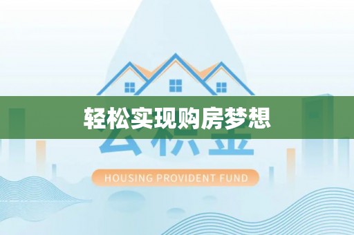 温岭轻松实现购房梦想