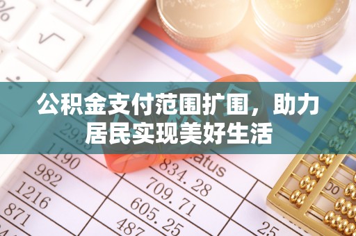 温岭公积金支付范围扩围，助力居民实现美好生活