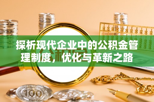 温岭探析现代企业中的公积金管理制度，优化与革新之路