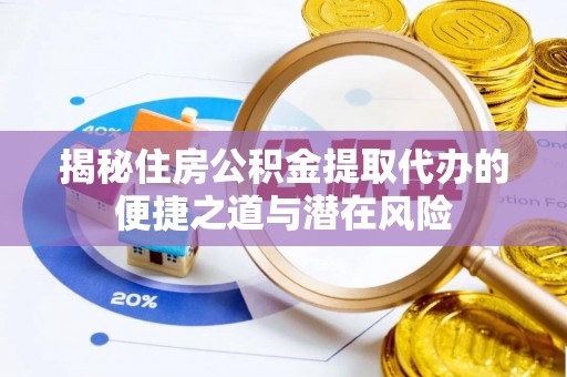 温岭揭秘住房公积金提取代办的便捷之道与潜在风险