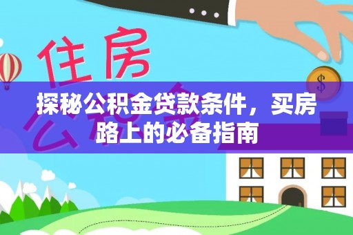 温岭探秘公积金贷款条件，买房路上的必备指南