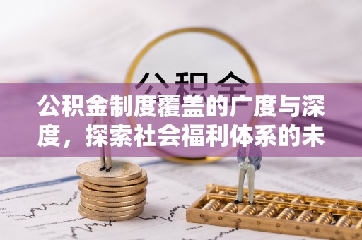 温岭公积金制度覆盖的广度与深度，探索社会福利体系的未来方向