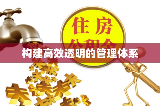 温岭构建高效透明的管理体系