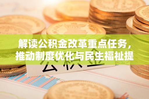 温岭解读公积金改革重点任务，推动制度优化与民生福祉提升