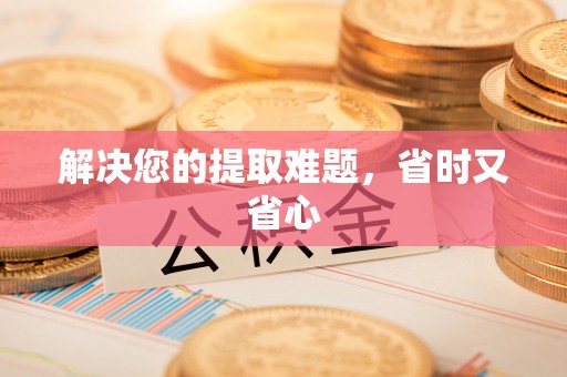 温岭解决您的提取难题，省时又省心