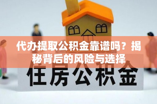 温岭代办提取公积金靠谱吗？揭秘背后的风险与选择