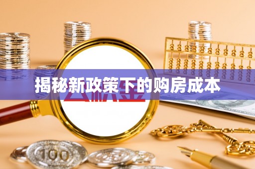 温岭揭秘新政策下的购房成本