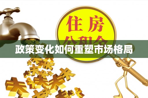 温岭政策变化如何重塑市场格局