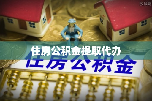 温岭住房公积金提取代办
