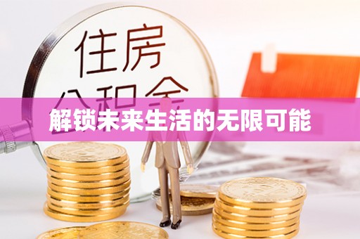 温岭解锁未来生活的无限可能