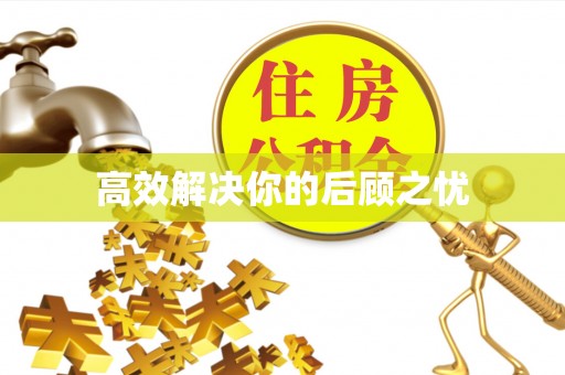 温岭高效解决你的后顾之忧