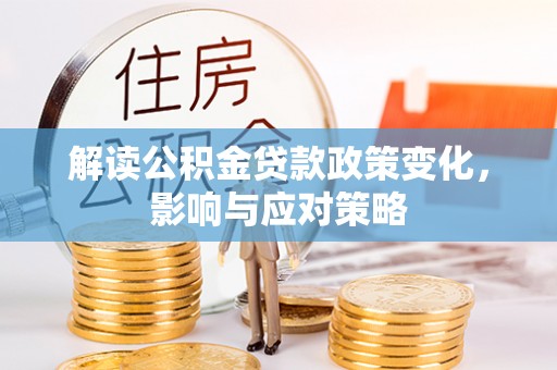 温岭解读公积金贷款政策变化，影响与应对策略