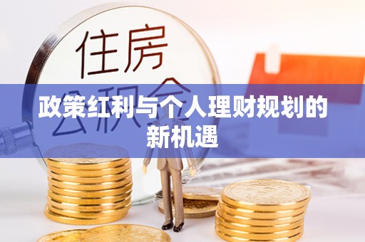温岭政策红利与个人理财规划的新机遇
