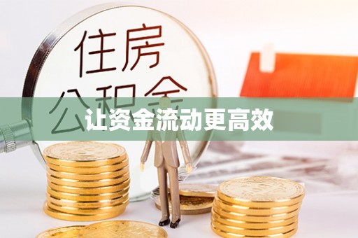 温岭让资金流动更高效