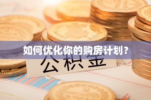 温岭如何优化你的购房计划？